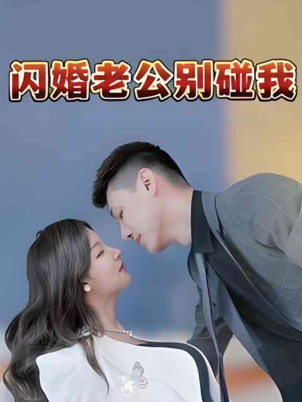 《闪婚老公别碰我》全集免费高清短剧无广告在线播放|短剧·中国大陆·2025  第1张