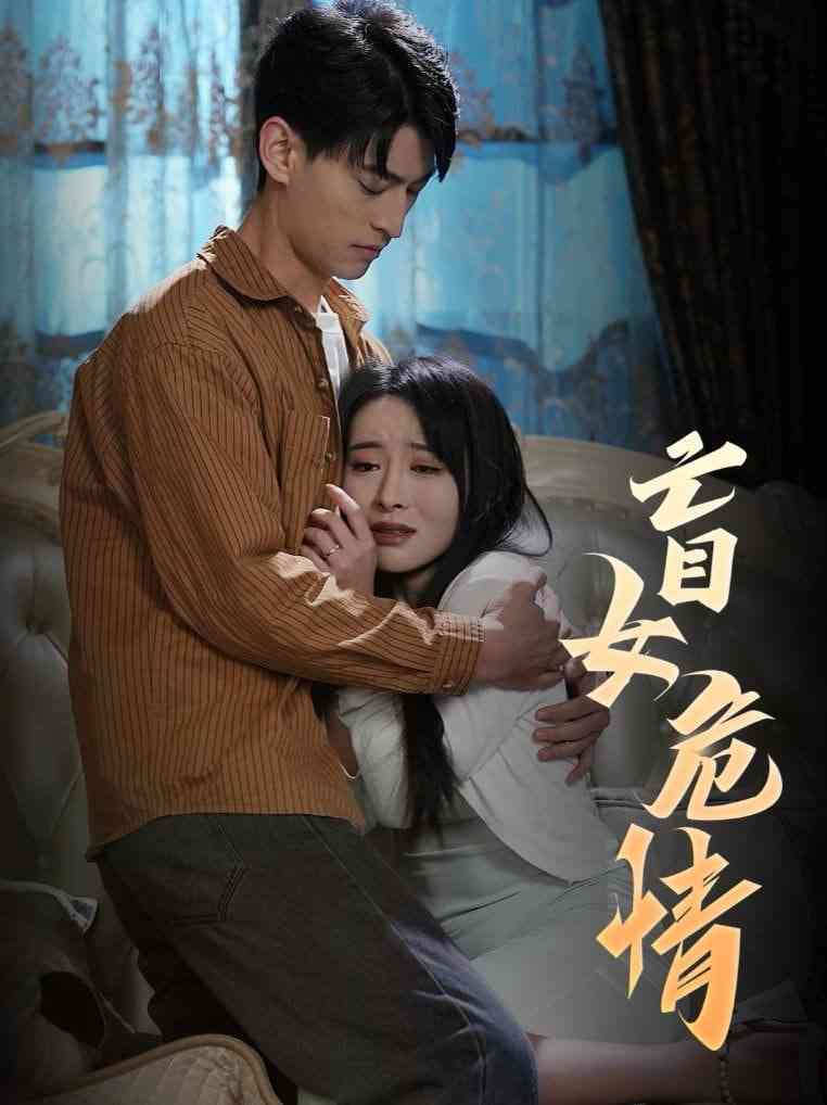 《盲女危情》全集免费高清短剧无广告在线播放|短剧·中国大陆·2025  第1张