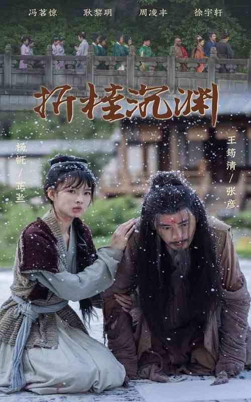 《折桂沉渊》全集免费高清短剧无广告在线播放|短剧·中国大陆·2025  第1张