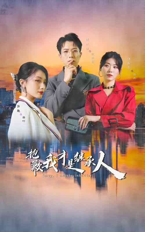 《抱歉我才是继承人》全集免费高清短剧无广告在线播放|短剧·中国大陆·2024  第1张