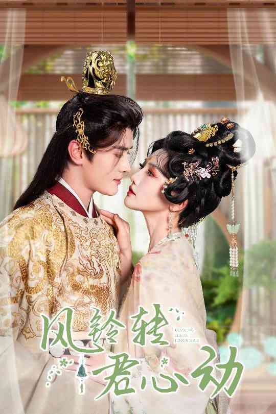 《风铃转君心动＆雨铃霖》全集免费高清短剧无广告在线播放|短剧·中国大陆·2025  第1张