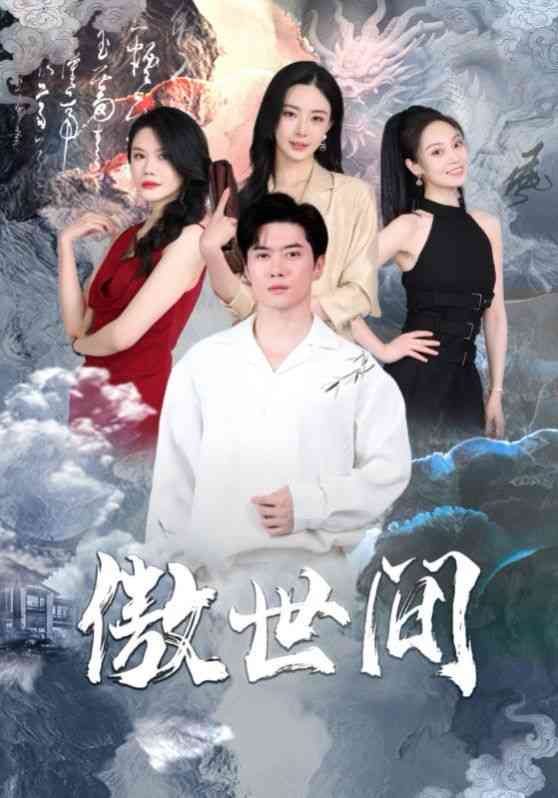 《傲世间》全集免费高清短剧无广告在线播放|短剧·中国大陆·2024  第1张