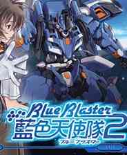 《蓝色天使队2》繁体中文镜像版》游戏免费下载|策略游戏·战争·科幻  第1张