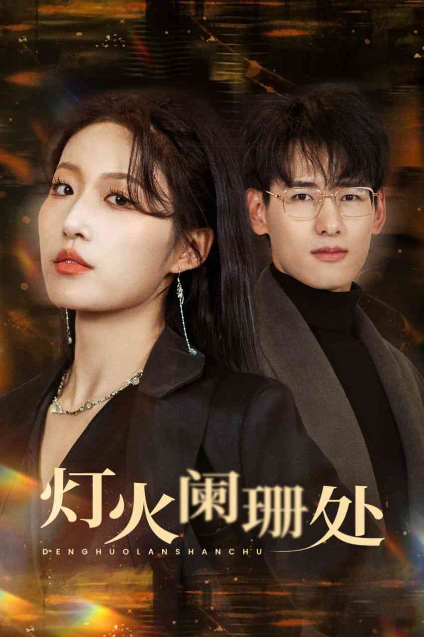 《灯火阑珊处》全集免费高清短剧无广告在线播放|短剧·中国大陆·2025