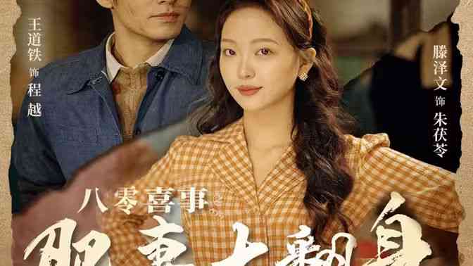 《八零喜事之肥妻大翻身》全集免费高清短剧无广告在线播放|短剧·中国大陆·2024  第1张