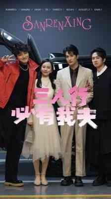 《三人行必有我夫》全集免费高清短剧无广告在线播放|短剧·中国大陆·2024  第1张