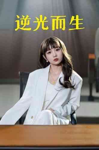 《逆光而生》全集免费高清短剧无广告在线播放|短剧·中国大陆·2024  第1张