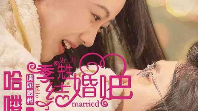 《哈喽季先生请您跟我结婚吧》全集免费高清短剧无广告在线播放|短剧·中国大陆·2024  第1张