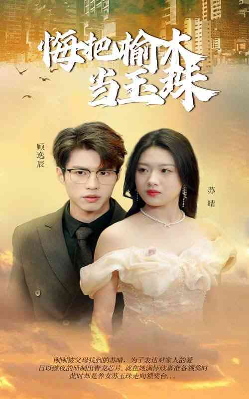 《悔把榆木当玉珠》全集免费高清短剧无广告在线播放|短剧·中国大陆·2025  第1张