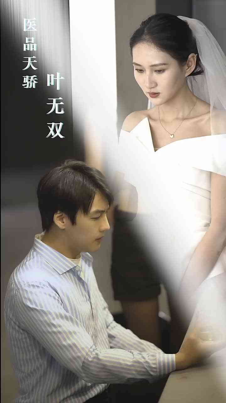 《医品天骄叶无双》全集免费高清短剧无广告在线播放|短剧·中国大陆·2023  第1张