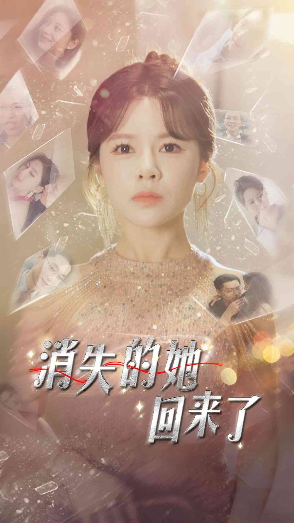《消失的她回来了》全集免费高清短剧无广告在线播放|短剧·中国大陆·2024  第1张