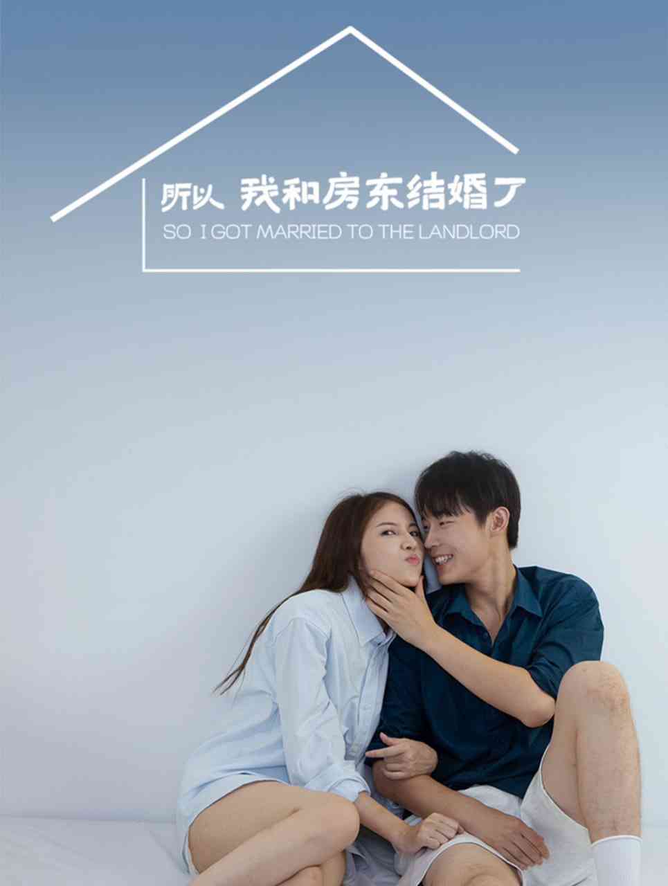 《所以我和房东结婚了》全集免费高清短剧无广告在线播放|短剧·中国大陆·2025  第1张