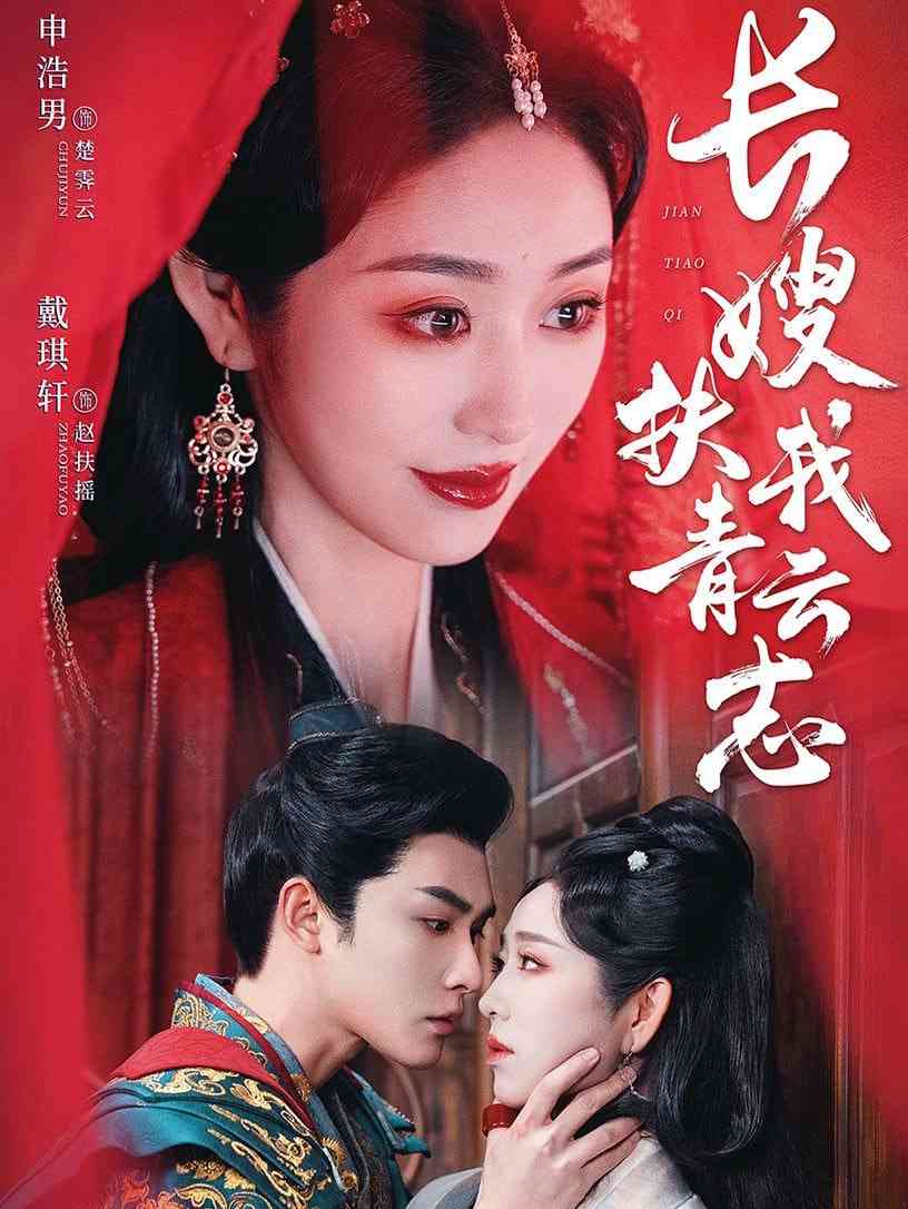 《长嫂扶我青云志》全集免费高清短剧无广告在线播放|短剧·中国大陆·2025  第1张