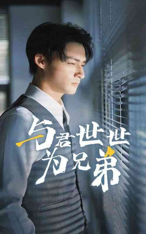 《与君世世为兄弟》全集免费高清短剧无广告在线播放|短剧·中国大陆·2025  第1张