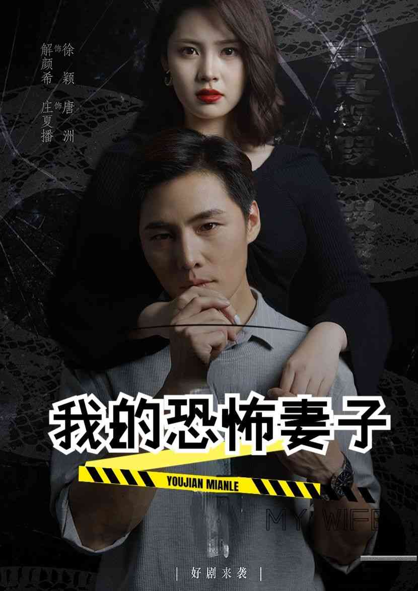 《我的恐怖妻子》全集免费高清短剧无广告在线播放|短剧·中国大陆·2024  第1张