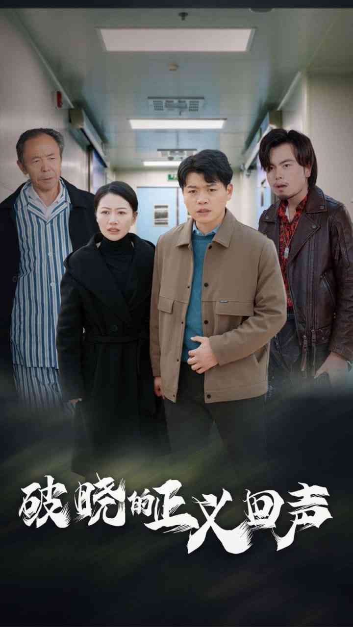 《破晓的正义回声》全集免费高清短剧无广告在线播放|短剧·中国大陆·2025  第1张