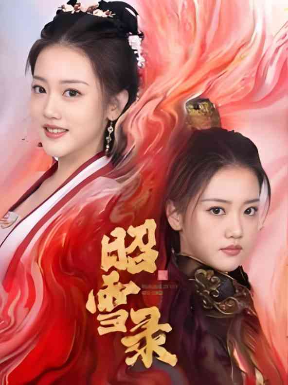 《昭雪录》全集免费高清短剧无广告在线播放|短剧·中国大陆·2025  第1张