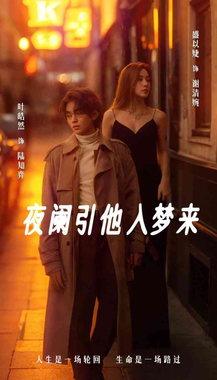 《夜阑引他入梦来》全集免费高清短剧无广告在线播放|短剧·中国大陆·2025  第1张