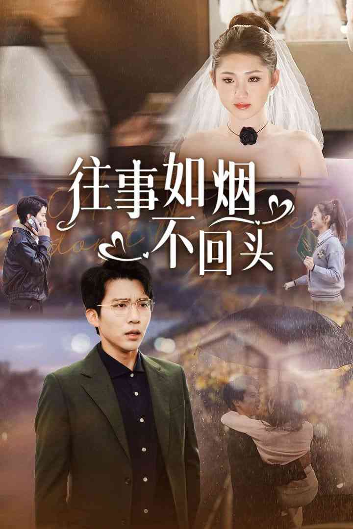 《往事如烟不回头》全集免费高清短剧无广告在线播放|短剧·中国大陆·2025  第1张