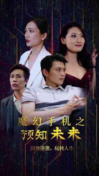 《魔幻手机之预知未来》全集免费高清短剧无广告在线播放|短剧·中国大陆·2023  第1张