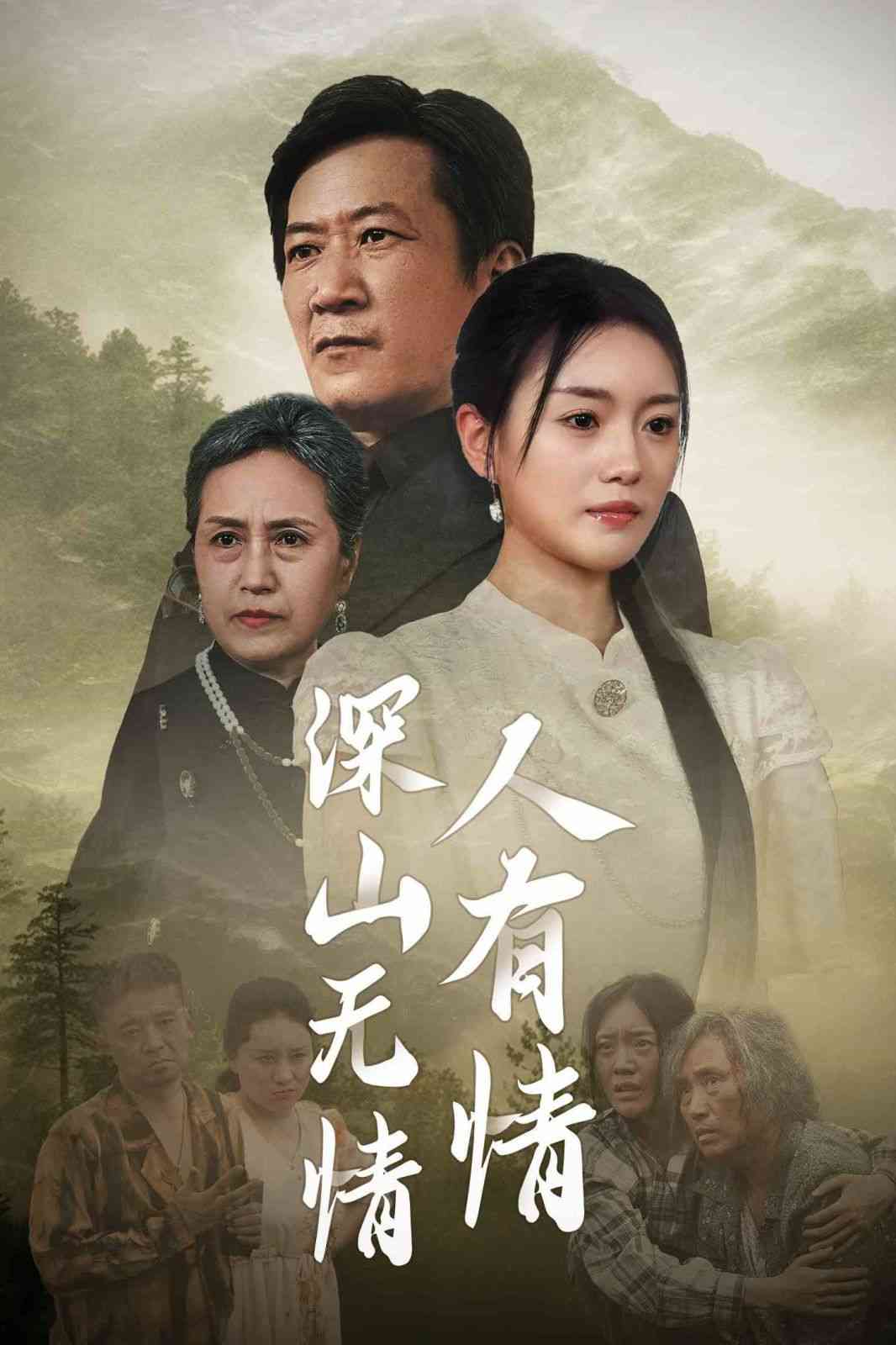 《深山无情人有情》全集免费高清短剧无广告在线播放|短剧·中国大陆·2024  第1张