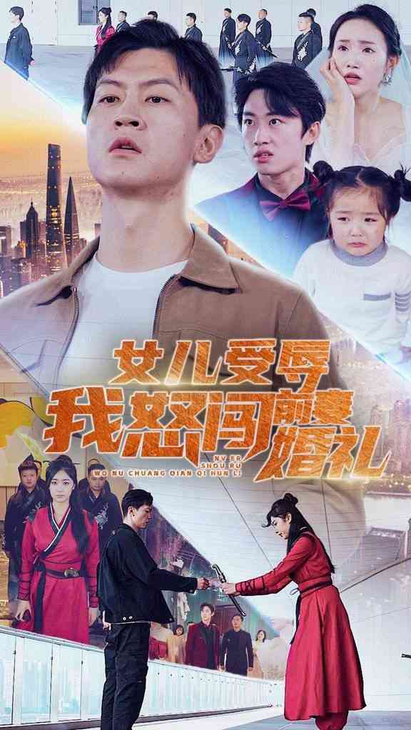 《女儿受辱我怒闯前妻婚礼》全集免费高清短剧无广告在线播放|短剧·中国大陆·2024  第1张