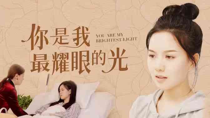《你是我最耀眼的光》全集免费高清短剧无广告在线播放|短剧·中国大陆·2024  第1张