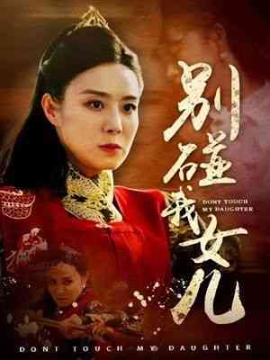 《别碰我女儿》全集免费高清短剧无广告在线播放|短剧·中国大陆·2024  第1张