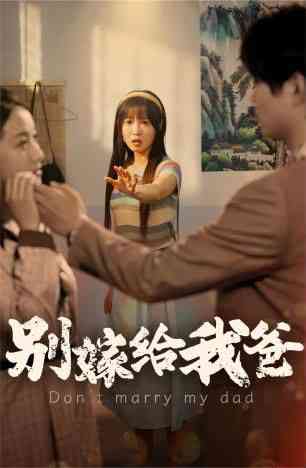 《别嫁给我爸》全集免费高清短剧无广告在线播放|短剧·中国大陆·2024  第1张