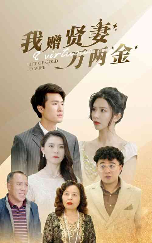 《我赠贤妻万两金》全集免费高清短剧无广告在线播放|短剧·中国大陆·2024  第1张