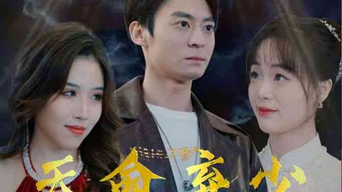 《天命弃少》全集免费高清短剧无广告在线播放|短剧·中国大陆·2024  第1张