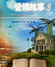 《爱情故事3：回家的路》简体中文免安装版》游戏免费下载|冒险游戏  第1张