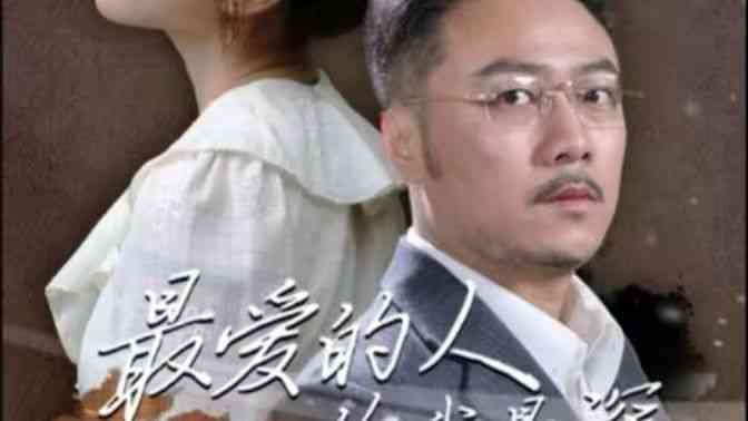 《最爱的人伤我最深》全集免费高清短剧无广告在线播放|短剧·中国大陆·2024  第1张