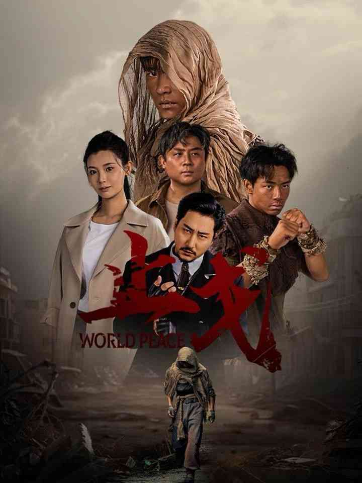 《止戈》全集免费高清短剧无广告在线播放|短剧·中国大陆·2024  第1张