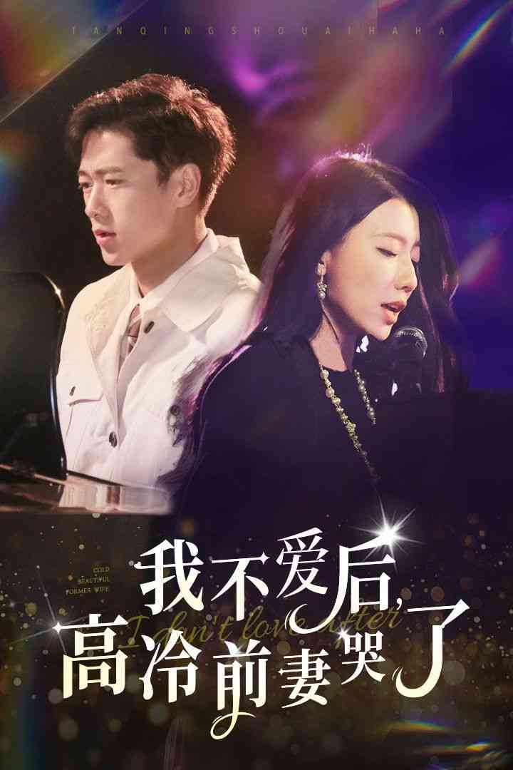 《我不爱后，高冷前妻哭了》全集免费高清短剧无广告在线播放|短剧·中国大陆·2024  第1张