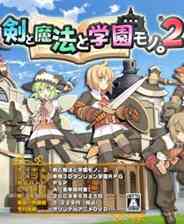 《剑：魔法与学园2》日版PSP版》游戏免费下载|角色扮演  第1张