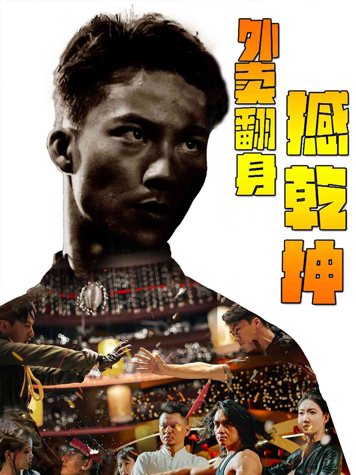 《外卖翻身撼乾坤》全集免费高清短剧无广告在线播放|短剧·中国大陆·2024  第1张