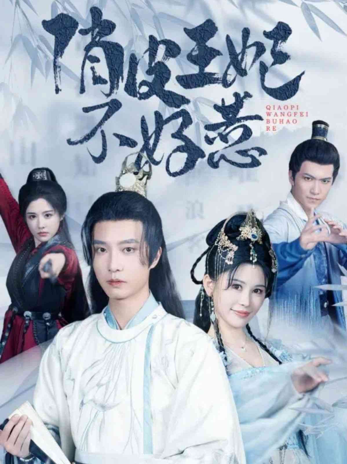 《俏皮王妃不好惹》全集免费高清短剧无广告在线播放|短剧·中国大陆·2024  第1张