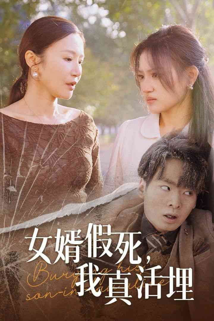 《女婿假死，我真活埋》全集免费高清短剧无广告在线播放|短剧·中国大陆·2024  第1张
