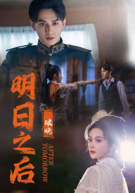 《明日之后之破晓》全集免费高清短剧无广告在线播放|短剧·中国大陆·2024  第1张