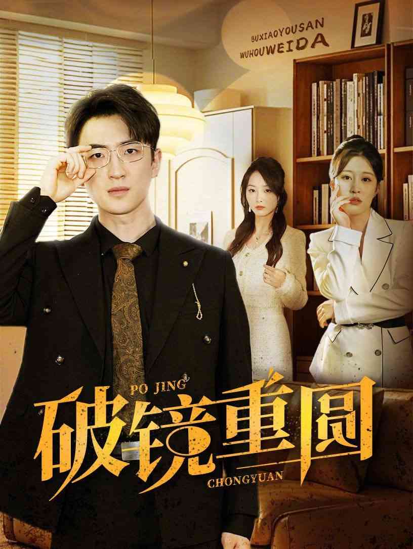 《破镜重圆》全集免费高清短剧无广告在线播放|短剧·中国大陆·2025  第1张