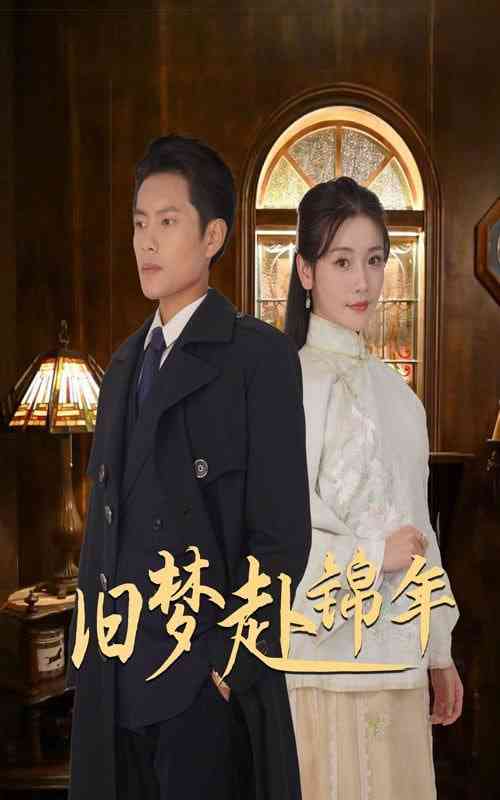 《旧梦赴锦年》全集免费高清短剧无广告在线播放|短剧·中国大陆·2025  第1张