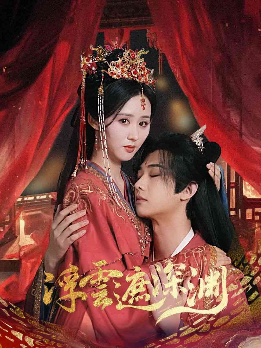 《浮云遮深渊》全集免费高清短剧无广告在线播放|短剧·中国大陆·2025  第1张