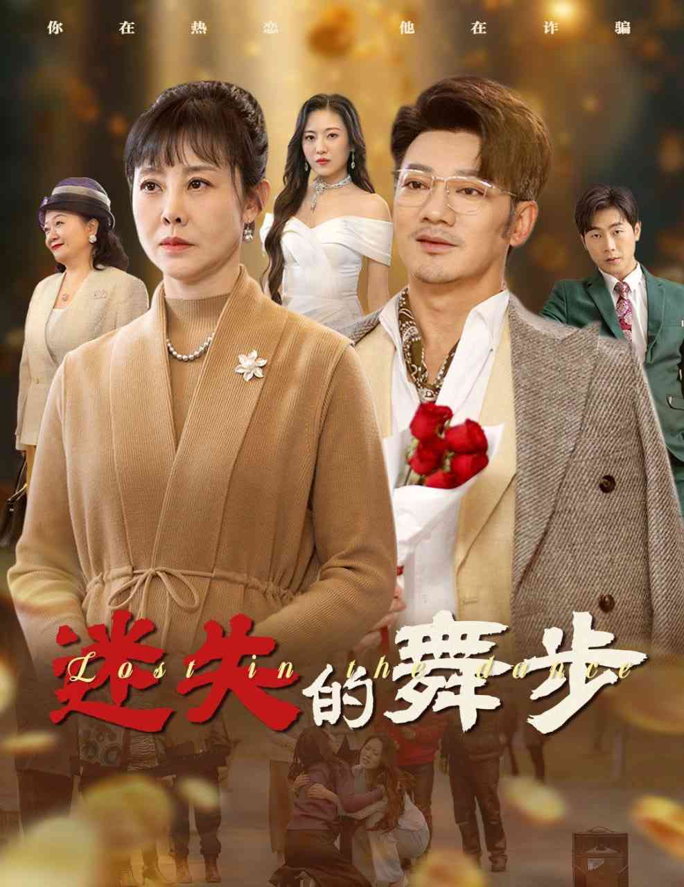 《迷失的舞步&夕阳无限好》全集免费高清短剧无广告在线播放|短剧·中国大陆·2025  第1张