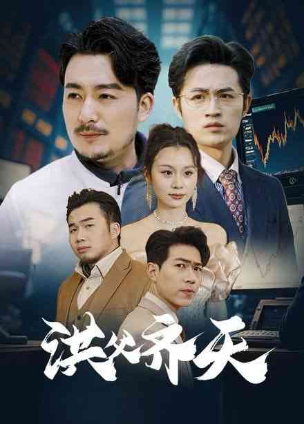 《洪父齐天》全集免费高清短剧无广告在线播放|短剧·中国大陆·2025  第1张