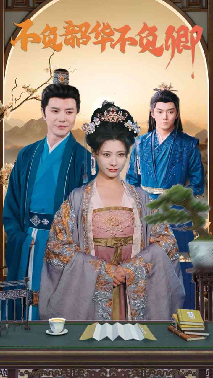 《不负韶华不负卿》全集免费高清短剧无广告在线播放|短剧·中国大陆·2025  第1张