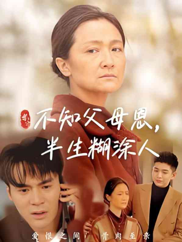 《不知父母恩，半生糊涂人》全集免费高清短剧无广告在线播放|短剧·中国大陆·2025  第1张