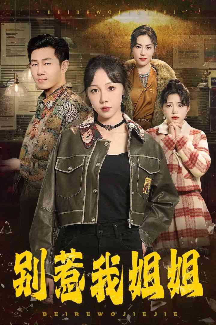《别惹我姐姐》全集免费高清短剧无广告在线播放|短剧·中国大陆·2025  第1张