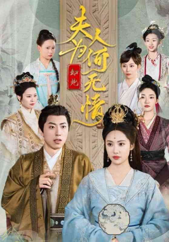 《夫人为何如此无情》全集免费高清短剧无广告在线播放|短剧·中国大陆·2025  第1张