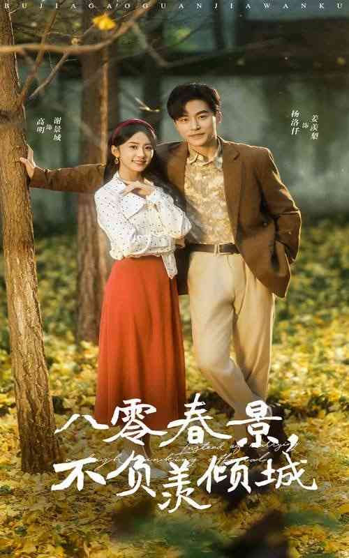《八零春景不负羡倾城》全集免费高清短剧无广告在线播放|短剧·中国大陆·2025  第1张